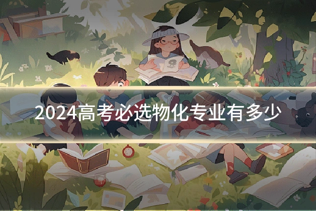 2024高考必选物化专业有多少