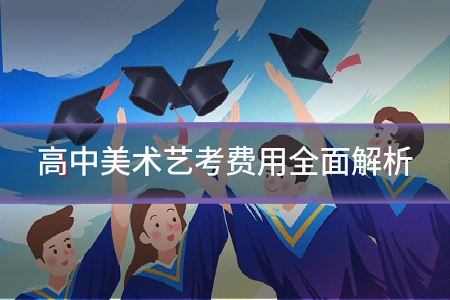 高中美术艺考费用全面解析