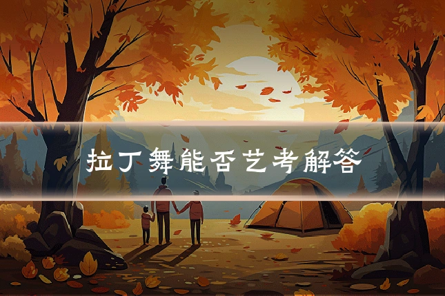 拉丁舞能否艺考解答