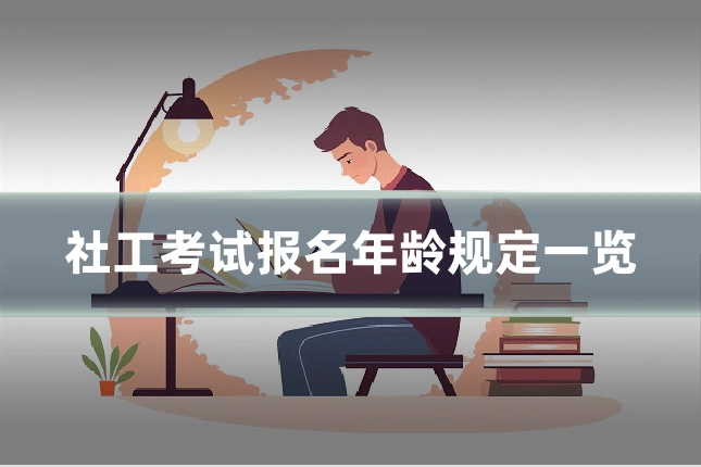 社工考试报名年龄规定一览