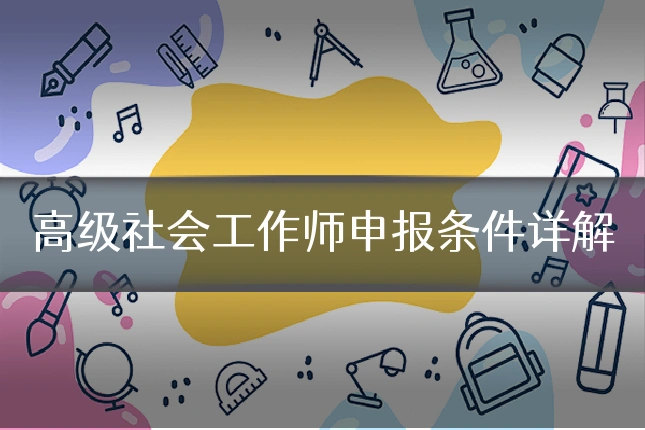 高级社会工作师申报条件详解