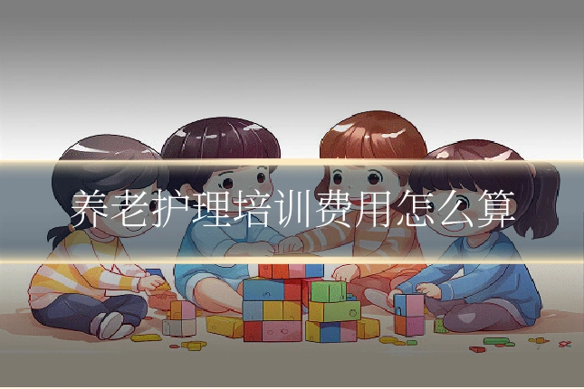 养老护理培训费用怎么算