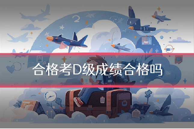 合格考D级成绩合格吗