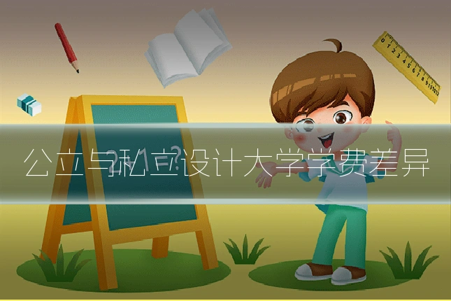 公立与私立设计大学学费差异