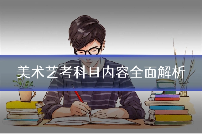 美术艺考科目内容全面解析