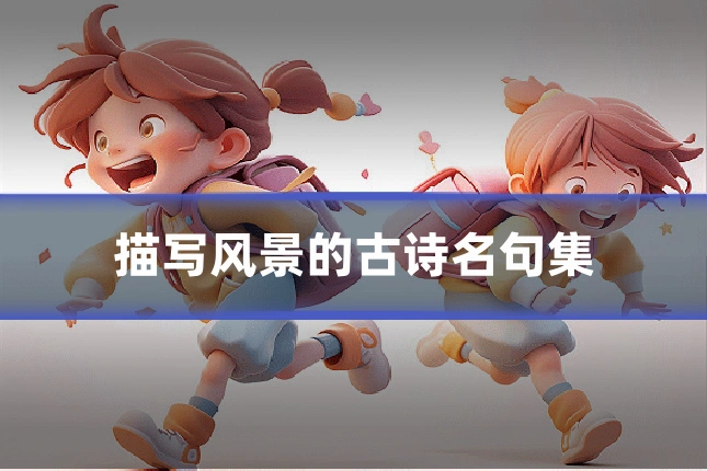 描写风景的古诗名句集