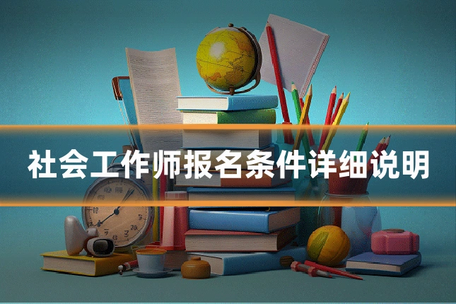 社会工作师报名条件详细说明