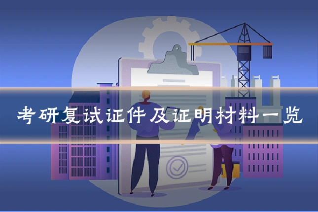 考研复试证件及证明材料一览