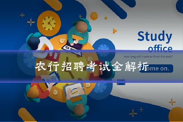 农行招聘考试全解析