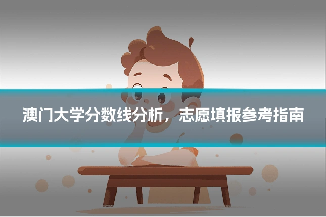 澳门大学分数线分析，志愿填报参考指南