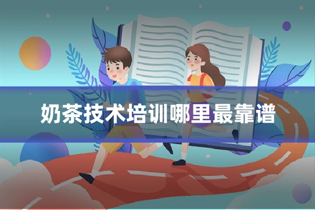 奶茶技术培训哪里最靠谱