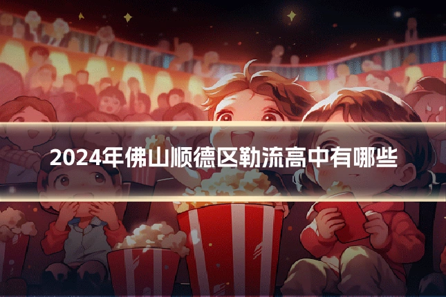 2024年佛山顺德区勒流高中有哪些