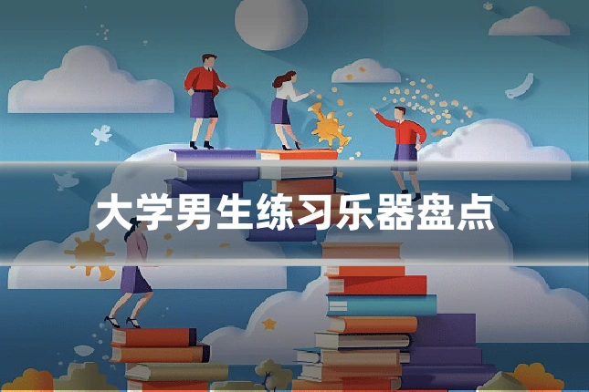大学男生练习乐器盘点