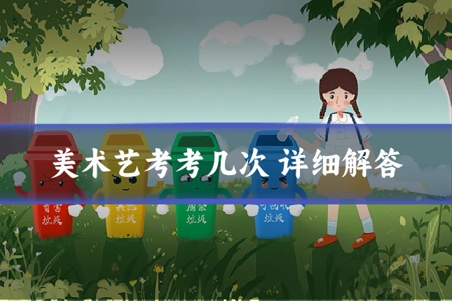 美术艺考考几次 详细解答