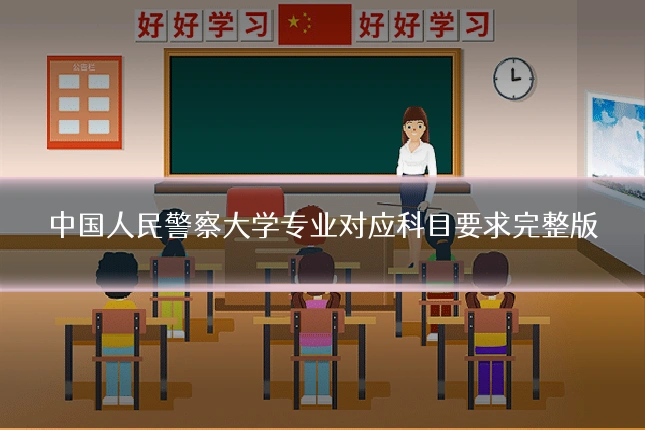 中国人民警察大学专业对应科目要求完整版