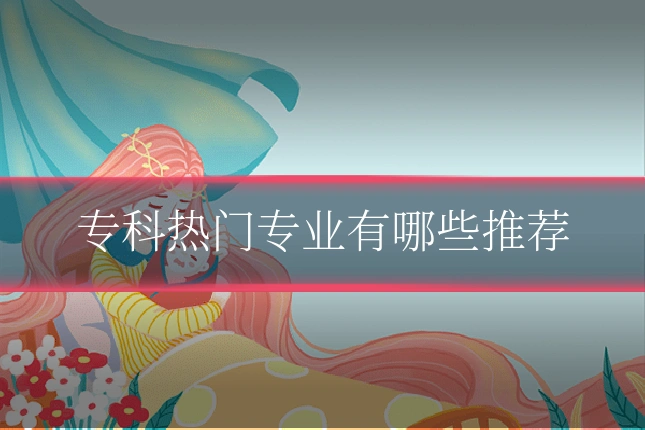 专科热门专业有哪些推荐