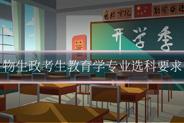 物生政考生教育学专业选科要求
