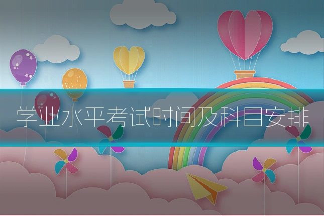 学业水平考试时间及科目安排