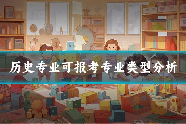 历史专业可报考专业类型分析