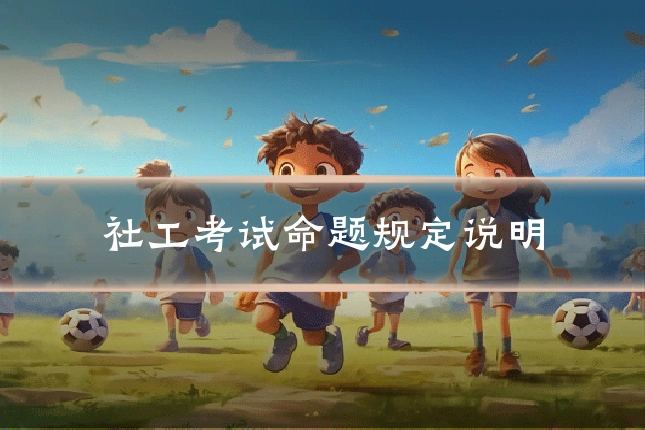 社工考试命题规定说明