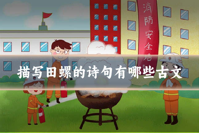 描写田螺的诗句有哪些古文