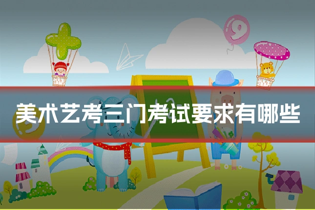 美术艺考三门考试要求有哪些