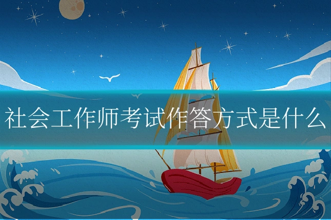 社会工作师考试作答方式是什么