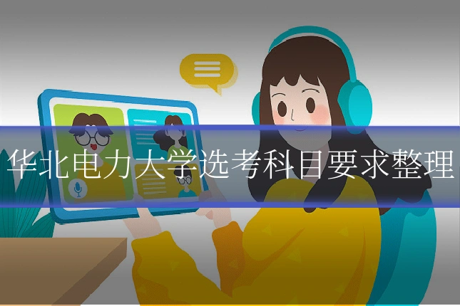 华北电力大学选考科目要求整理