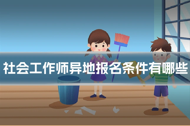 社会工作师异地报名条件有哪些