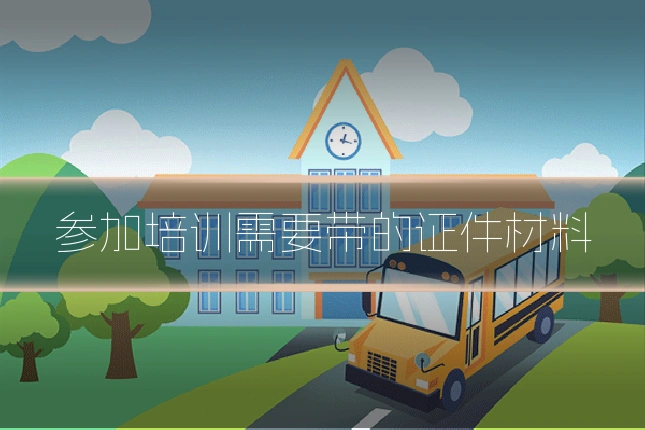 参加培训需要带的证件材料