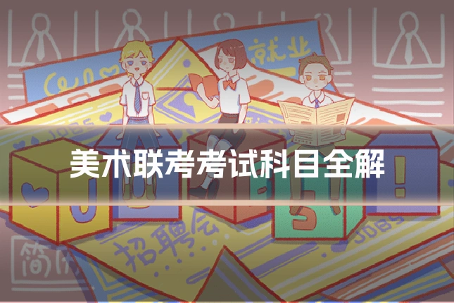 美术联考考试科目全解