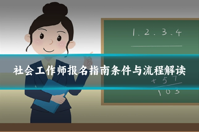 社会工作师报名指南条件与流程解读
