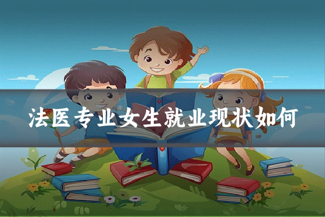 法医专业女生就业现状如何