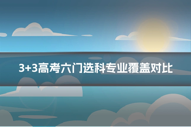 3+3高考六门选科专业覆盖对比