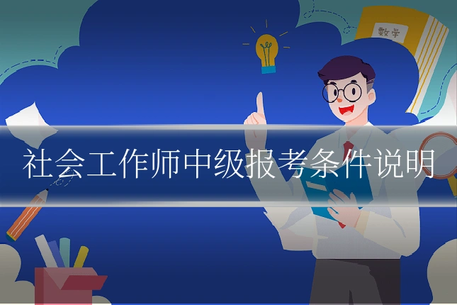 社会工作师中级报考条件说明