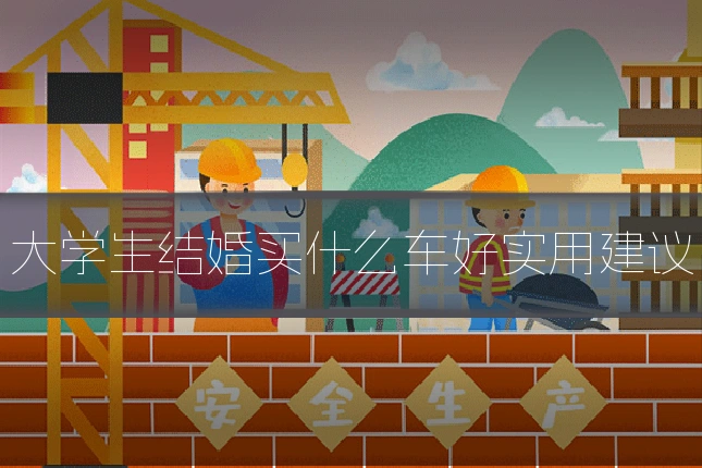 大学生结婚买什么车好实用建议