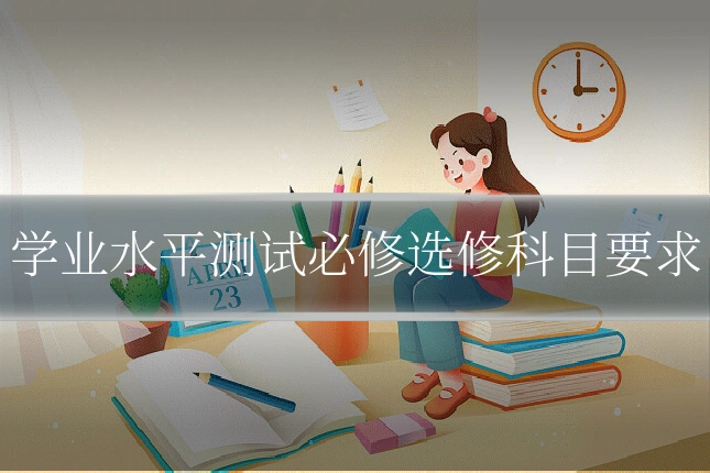 学业水平测试必修选修科目要求