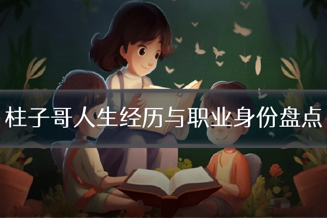 柱子哥人生经历与职业身份盘点