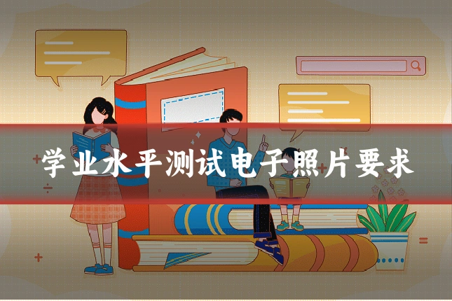 学业水平测试电子照片要求