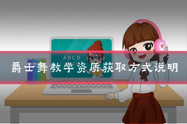 爵士舞教学资质获取方式说明