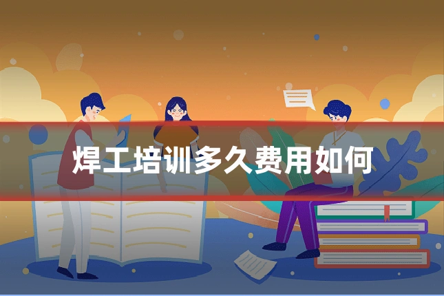 焊工培训多久费用如何