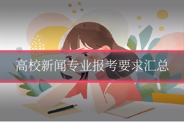 高校新闻专业报考要求汇总