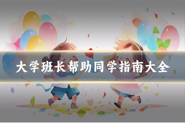 大学班长帮助同学指南大全