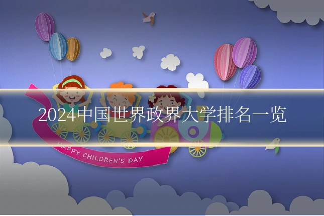 2024中国世界政界大学排名一览