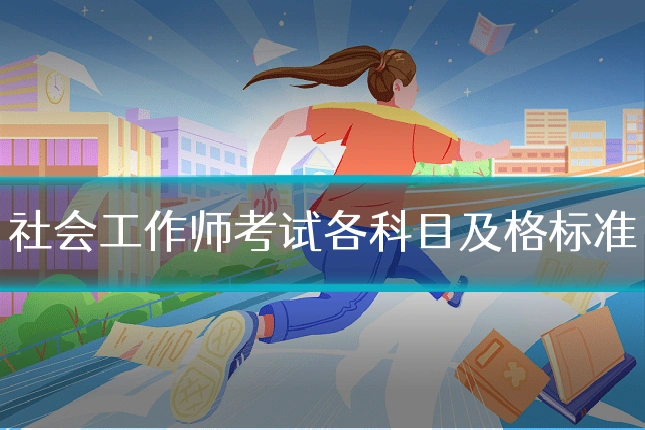 社会工作师考试各科目及格标准