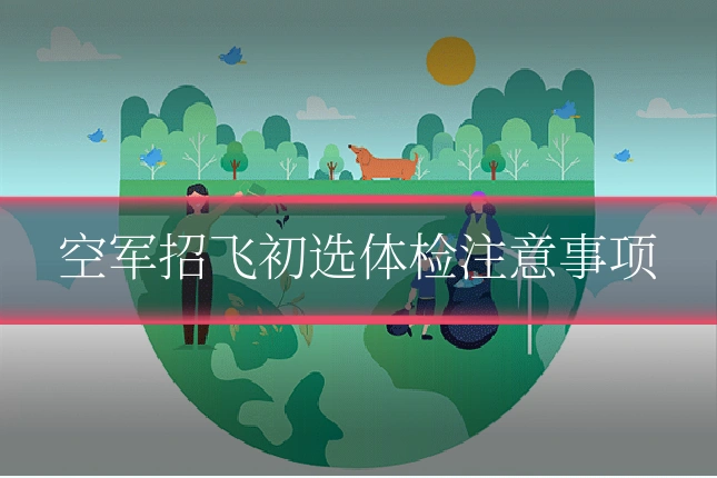 空军招飞初选体检注意事项