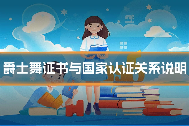 爵士舞证书与国家认证关系说明