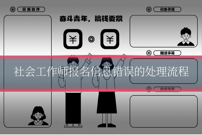 社会工作师报名信息错误的处理流程