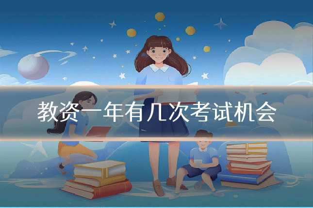教资一年有几次考试机会