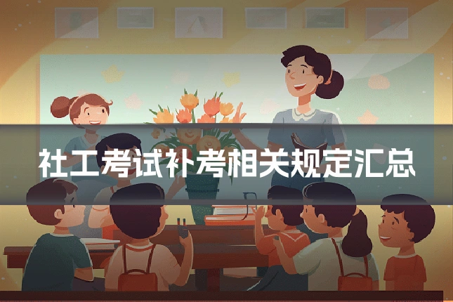 社工考试补考相关规定汇总